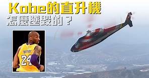 Kobe Bryant的直升機，是怎麼墜毀的? | 空難模擬&真實錄音