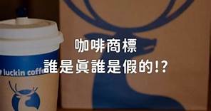 有申請商標就是正版嗎? 商標搶註要小心! #商標搶註 #商標註冊 #全球商標申請 #商標駁回 #商標授權 #商標蟑螂 #商標侵權 #trademark #長安國際專利商標事務所 #瑞幸咖啡 #泰國商標 | 長安國際專利商標事務所 Taiwan Patent And Trademark Office