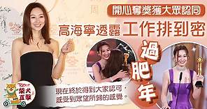 高海寧開心奪「最佳女配角」獲大眾肯定　透露工作商演不絕過「肥年」 - 香港經濟日報 - TOPick - 娛樂