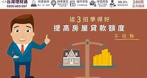 房屋貸款申請秘訣-2分鐘教你貸出理想額度｜房屋貸款推薦－台灣理財通