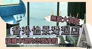 【無敵大海景🌟香港渡假聖地】 香港愉景灣酒店 | 假日好去處 享受異國風情 | 酒店開箱