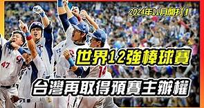 2024世界12強棒球賽 台灣取得預賽主辦權