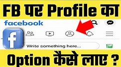 How to fix Profile icon not showing in Facebook home Page || Facebook profile ICON not showing