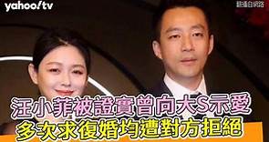 汪小菲被證實曾向大S示愛 多次求復婚均遭對方拒絕