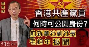 曾鈺成：香港共產黨員何時可公開身份？前新華社副社長毛鈞年秘聞《主席開咪》（2021-06-25）
