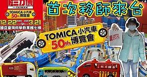 【TOMICA多美小汽車#4】Tomica小汽車50週年博覽會!小汽車迷必訪日本年度盛會首次移師來台啦！！眾多遊戲等你來拿限定車款喔！！