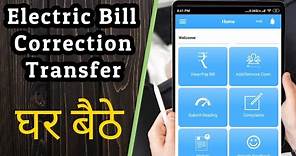 How to change name on mahavitaran electricity bill online