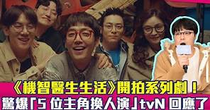 《機智醫生生活》開拍系列劇！ 驚爆「5位主角換人演」tvN回應了