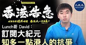 【香港告急】 香港巿民、學生 Lunch 哥 David：希望大家訂閱大紀元，可以知多一點、看多一點港人的抗爭！| #香港大紀元新唐人聯合新聞頻道