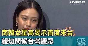 南韓女星高旻示首度來台 親切問候台灣觀眾｜華視新聞 20230827