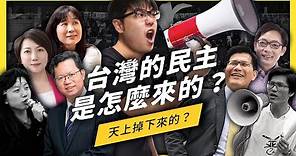 【 志祺七七 】你知道野百合學運在抗議什麼嗎？30 年前的學運竟然是台灣民主化的關鍵！