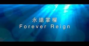 【永遠掌權 / Forever Reign】官方歌詞MV - 約書亞樂團 ft. 趙治德