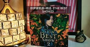 郑伊健1997年发行的粤语专辑新曲+精选《THE BEST SHOW2》。