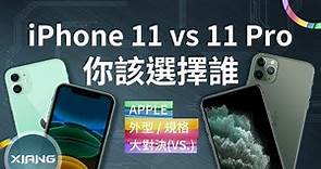 iPhone 11 vs iPhone 11 Pro vs iPhone 11 Pro Max – 你該選擇誰？(A13 Bionic、夜間模式、多鏡頭)【小翔XIANG】