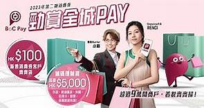 「勁賞全城PAY」- BoC Pay 2023年第二期消費券
