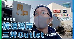 日本橫濱三井OUTLET！購物天堂重新開幕！還有UNIQLO公園！