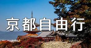【2024京都自由行】行程懶人包！嵐山、清水寺、貴船、伏見、宇治必去景點總整理
