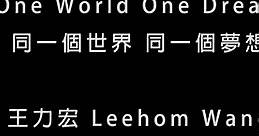 王力宏Leehom Wang- One World One Dream 同一個世界 同一個夢想