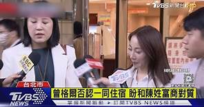 捲婚外情判賠30萬 曾格爾二審哽咽上訴｜TVBS新聞 @TVBSNEWS01