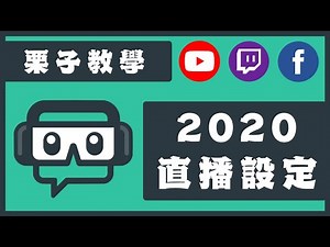 【栗子 YouTube】2020年 Streamlabs OBS 直播設定