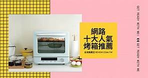 烤箱推薦精選十一大網路人氣推薦款-【2024年】 - 台灣推薦王