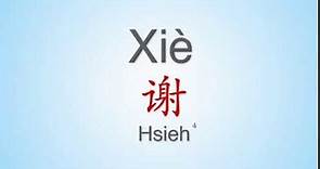 How to properly pronounce "Xie“ | ”谢" in Mandarin Chinese. Common Chinese Surname