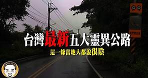 【最新】2024 台灣五大靈異公路，那邊當地人都說陰！開車遇到最可怕的鬼故事 | 老王說