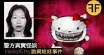 詭案22年，Hello Kitty詭娃娃事件，23歲香港女子離奇消失，強烈不建議深夜獨自觀看！ ！ ！