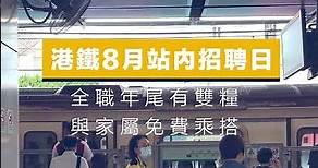 筍工招聘｜港鐵8月站內招聘日｜香港財經時報 HKBT