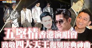 【撩星聞】五堅情香港演唱會 致敬四大天王復刻經典神曲