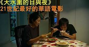 電影解說|影評|15分鐘看完香港粵語電影《天水圍的日與夜》，21世紀最好的華語電影，現實生活的寫照【小魚說電影】