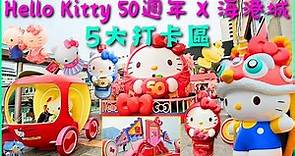 “HELLO KITTY 50週年” X “海港城”慶典5大展覽區