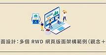 網站頁面設計：多個 RWD 網頁版面架構範例（含觀念＋設計軟體） | 犬哥網站