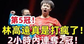 第5冠！林高遠真是打瘋了！2小時內連奪2冠！#林高遠 #桌球 #乒乓球 #tabletennis #PingPong #乒乓
