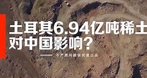土耳其发现6.94亿吨稀土矿，会影响中国的稀土战略吗？