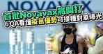 首批Novavax將開打！ 6QA看懂「疫苗優勢」可接種對象曝光 ｜@中時新聞網
