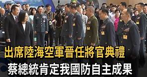 蔡總統出席陸海空軍晉任將官典禮 共26人晉升－民視新聞