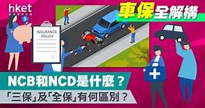 【車保】NCB和NCD是什麽？「三保」及「全保」有何區別？ - 香港經濟日報 - 理財 - 博客