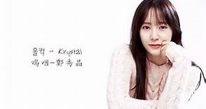 【韓中字】울컥(嗚咽) 對我而言可愛的她OST part2 - Krystal(鄭秀晶)
