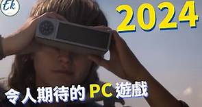 【#遊戲推薦 10】2024，令人期待的PC遊戲【Ek】