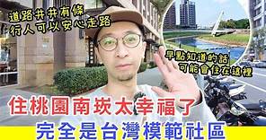 【移民台灣生活】住桃園南崁太幸福了吧? 完全是台灣模範社區 ，規劃得井井有條，行人可以安心走路。