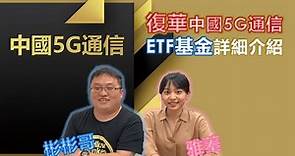 中國5G通信 | 復華中國5G通信ETF基金詳細介紹 | 第8集