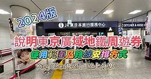 說明東京廣域周遊券JR PASS的使用範圍、方法及自由行路線規劃攻略，King Chen旅遊分享