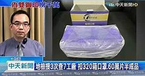 20201202中天新聞 國家隊出包！ 「台灣精碳」私販400萬片口罩 牟利1700萬
