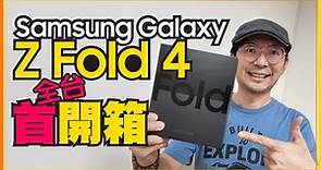 三星最強摺疊機Galaxy Z Fold4 5G全台首開箱！實測螢幕下鏡頭2.0、螢幕折痕、主鏡頭、處理器、電力全升級！[Samsung Galaxy Z Fold4 unboxing]