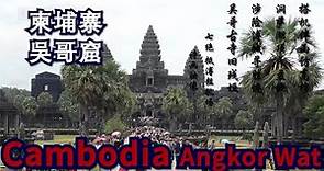 《世界遺產·柬埔寨吳哥窟》大吳哥、小吳哥、茶膠寺、高棉帝國。魅力柬埔寨，吳哥窟景點旅遊攻略