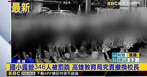 最新》國小露營346人被罰跪 高雄教育局究責撤換校長@newsebc