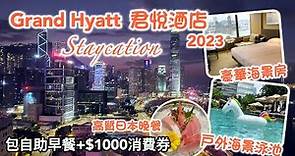 帶着BB staycation👶🏻｜香港君悅酒店2023 再體驗｜豪華海景房+超豐富自助餐+$1000 Credit ｜Grand Hyatt Hotel Hong Kong