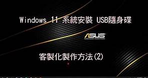 Windows 11 系統安裝 USB隨身碟客製化製作方法(2)