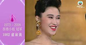 1973 - 2018香港小姐回顧．港姐冠軍合集